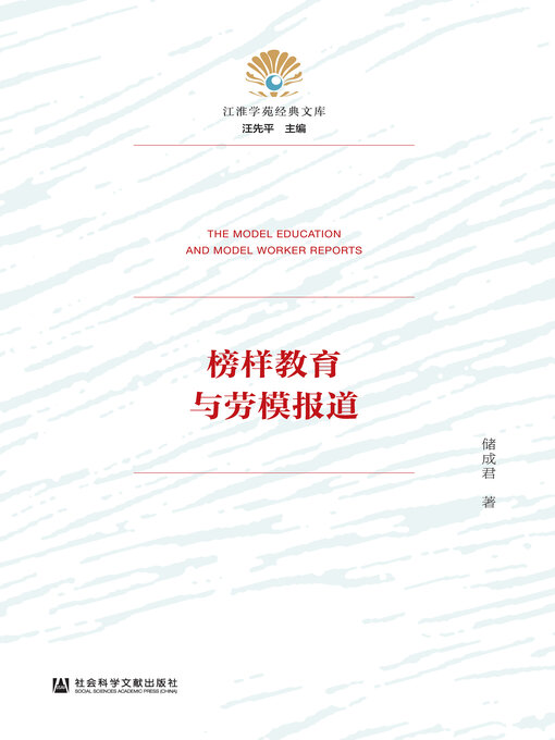 Title details for 榜样教育与劳模报道 by 储成君著 - Available
